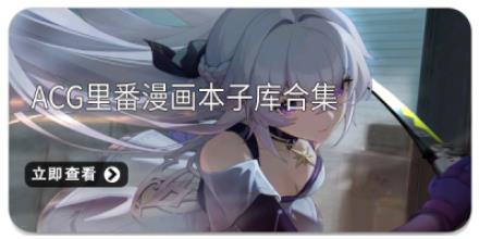acg里番漫画本子库合集