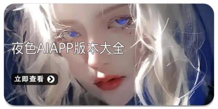 夜色AIapp版本大全