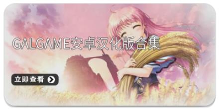 galgame安卓汉化版合集
