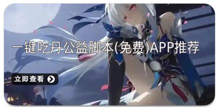 一键吃丹公益脚本(免费)app推荐