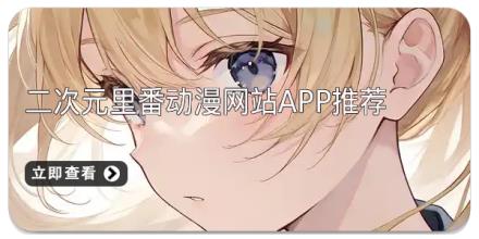 二次元里番动漫网站app推荐
