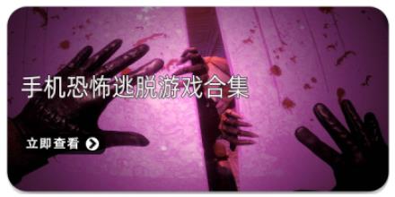 手机恐怖逃脱游戏合集
