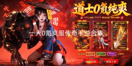 一人0氪爽服传奇手游合集
