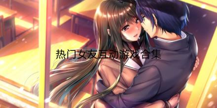 2026热门女友互动游戏排行榜