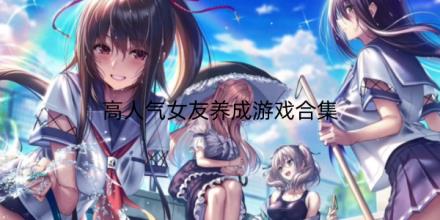 高人气女友养成游戏有哪些