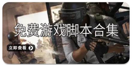 免费游戏脚本合集