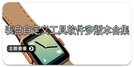 表盘自定义工具软件多版本合集