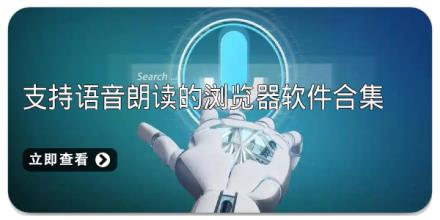 支持语音朗读的浏览器软件合集