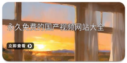 永久免费的国产视频网站大全