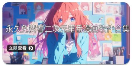 永久免费看二次元里番漫画软件合集