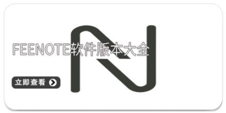 Feenote软件版本大全