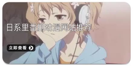 日系里番剧动漫网站推荐