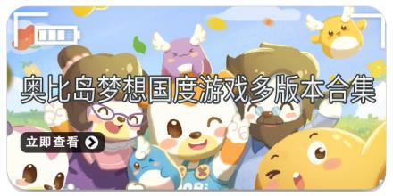 奥比岛梦想国度游戏多版本合集