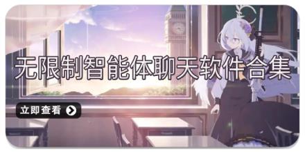 无限制智能体聊天软件合集