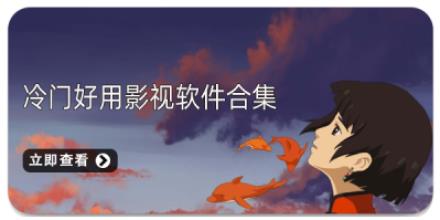 冷门好用影视软件合集