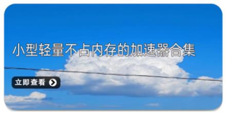 小型轻量不占内存的加速器合集