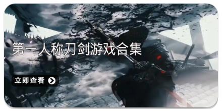 第一人称刀剑游戏合集