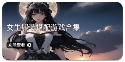女生服装搭配游戏合集