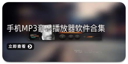 手机mp3音乐播放器软件合集