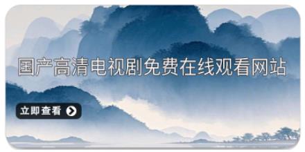 国产高清电视剧免费在线观看网站大全