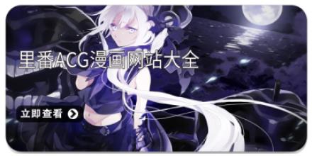 里番acg漫画网站大全