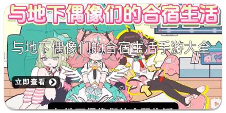 与地下偶像们的合宿生活手游版本大全