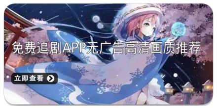 免费追剧app无广告高清画质推荐