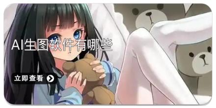 ai生图软件有哪些