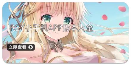 jrsy小手机app版本大全