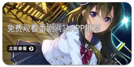 免费观看番剧网站app推荐