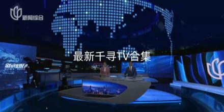 2026最新千寻TV合集