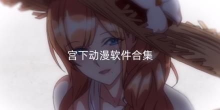 宫下动漫软件合集