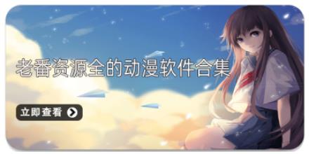 老番资源全的动漫软件合集