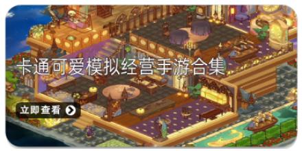 卡通可爱模拟经营手游合集
