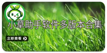 小草助手软件多版本合集