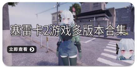 塞雷卡2游戏多版本合集