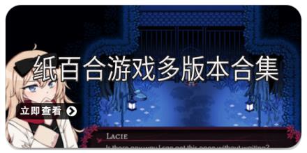 纸百合游戏多版本合集