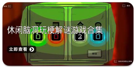 休闲脑洞玩梗解谜游戏合集