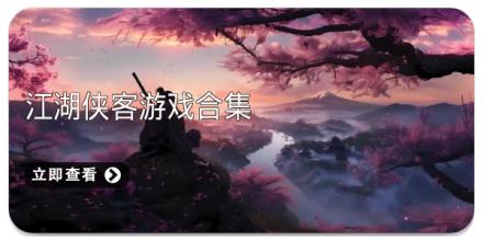 江湖侠客游戏合集