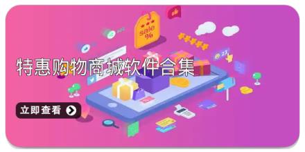 特惠购物商城软件合集