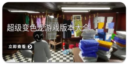 超级变色龙游戏版本大全