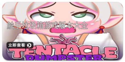 触手垃圾箱游戏版本大全