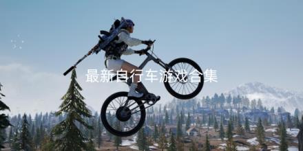 2026最新自行车游戏合集