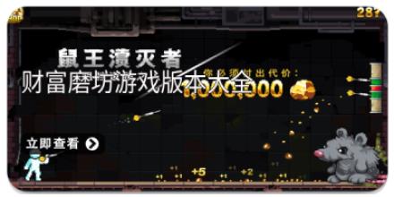 财富磨坊游戏版本大全