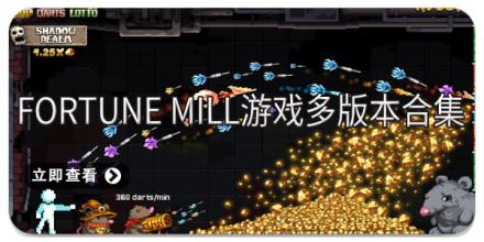 Fortune Mill游戏多版本合集