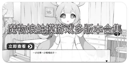 魔物娘触摸游戏多版本合集