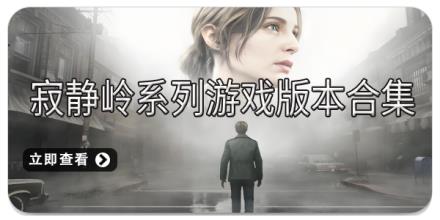 寂静岭系列游戏版本合集