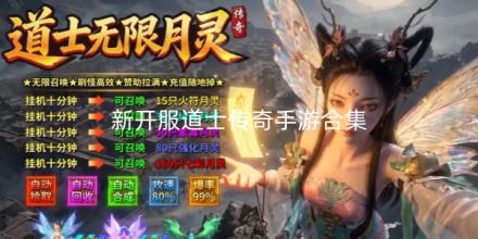 2026新开服道士传奇手游合集