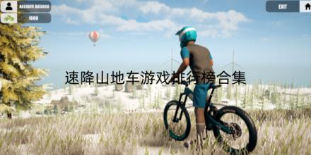 速降山地车游戏排行榜合集