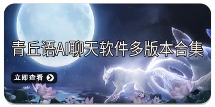 青丘语ai聊天软件多版本合集